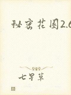 秘密花园2.6