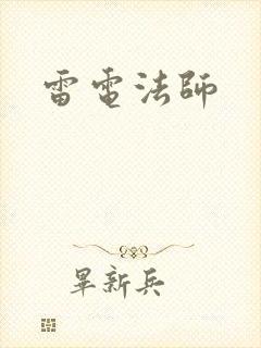 雷电法师