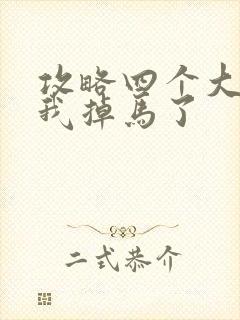 攻略四个大佬后我掉马了