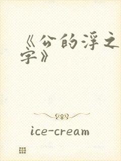 《公的浮之手中字》