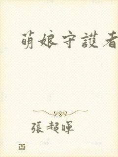 萌娘守护者