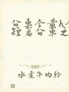 公车全黄h全肉短篇公车之狼