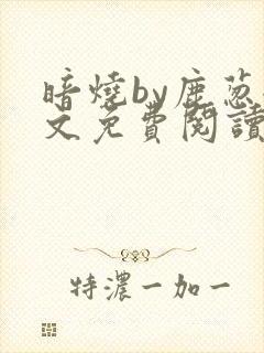 暗烧by鹿葱全文免费阅读笔趣