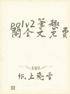po1v2笔趣阁全文免费阅读
