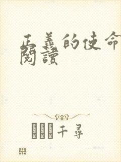 正义的使命在线阅读