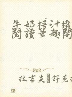 牛奶榨汁机免费阅读笔趣阁