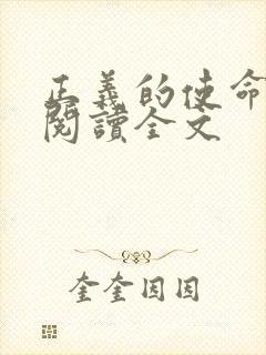 正义的使命免费阅读全文