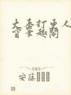 大奉打更人无弹窗笔趣阁