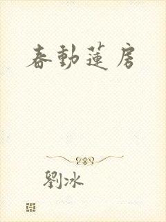 春动莲房