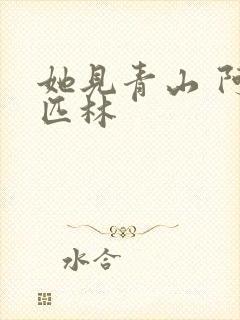 她见青山 阿司匹林