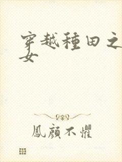 穿越种田之农家女