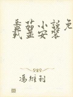 番茄小说免费下载并安装