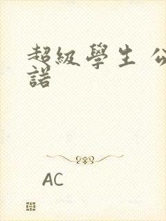 超级学生 公子诺