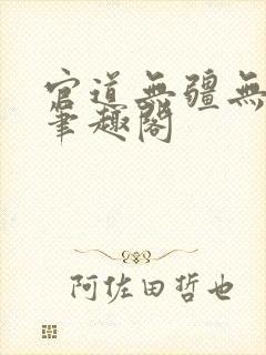 官道无疆无弹窗笔趣阁
