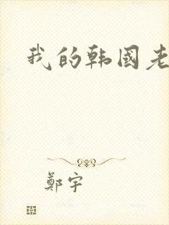 我的韩国老婆