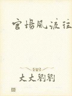 官场风流往事