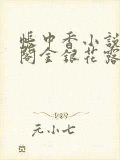 帐中香小说笔趣阁金银花露