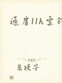 通房11h云舒