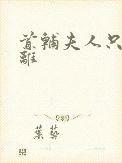 首辅夫人只想和离