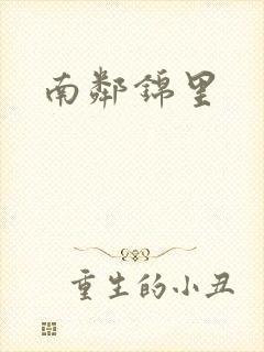 南邻锦里