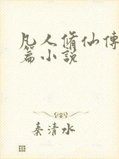 凡人修仙传人界篇小说