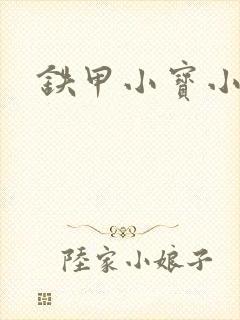 铁甲小宝小百合