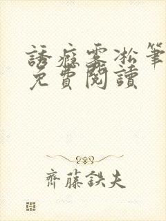 诱瘾雾凇笔趣阁免费阅读