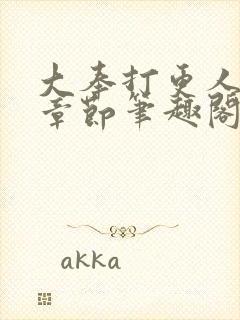 大奉打更人最新章节笔趣阁