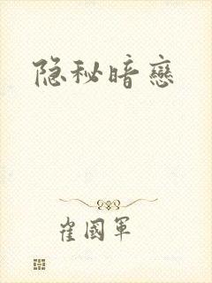 隐秘暗恋