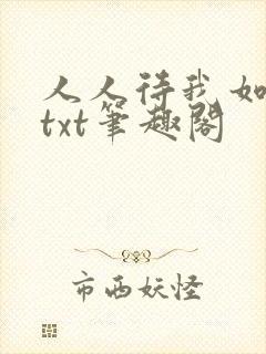 人人待我如炉鼎txt笔趣阁