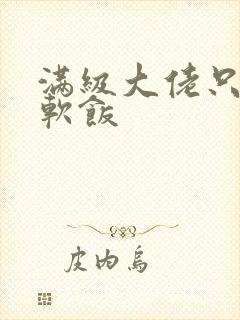 满级大佬只想吃软饭