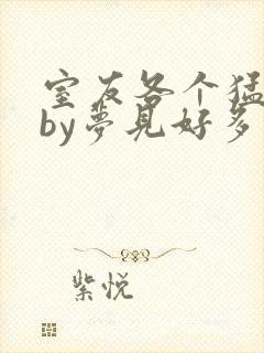 室友各个猛如虎by梦见好多