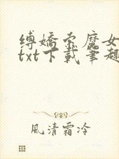缚娇索魔女绳劫txt下载笔趣阁