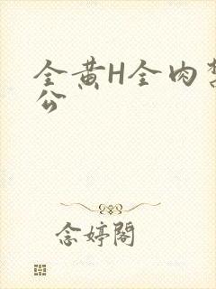全黄H全肉禁乱公