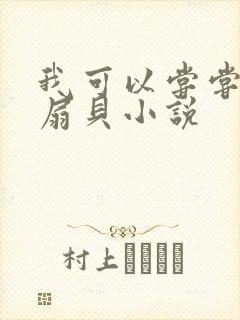 我可以尝尝你的扇贝小说