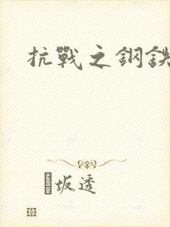 抗战之钢铁咆哮
