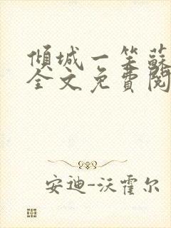 倾城一笑苏小纯全文免费阅读小说