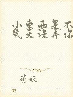 小东西是不是好几天没弄你了