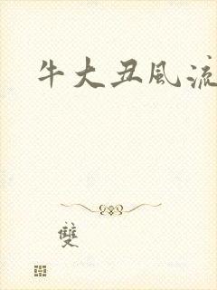 牛大丑风流记