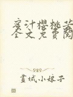 蜜汁樱桃苦咖啡全文免费阅读