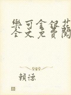 乐可金银花漫画全文免费阅读在线