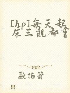 [hp]每天起床三观都会被刷新