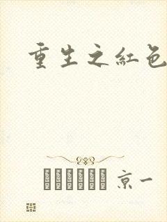 重生之红色纨绔