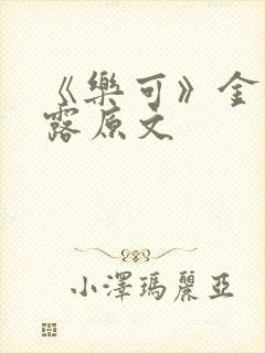 《乐可》金银花露原文