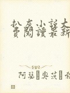 扒灰小说大全免费阅读最新章节列表