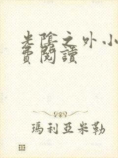 光阴之外小说免费阅读