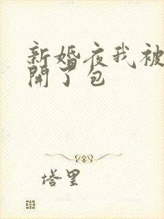 新婚夜我被伴郎开了包