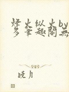 烽火纵火by夏多笔趣阁无弹窗