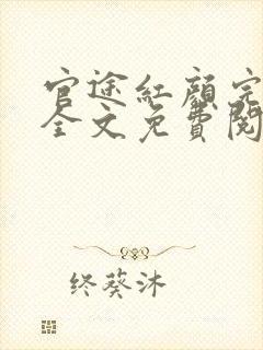 官途红颜完整版全文免费阅读