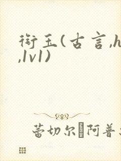 衔玉(古言,h,1v1)